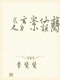 《玄鉴仙族季越人》小说阅读封面