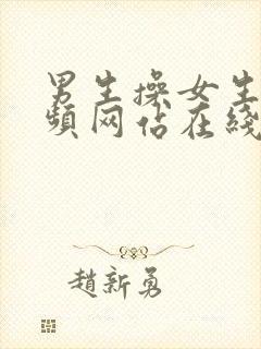 男生操女生的视频网站在线观看