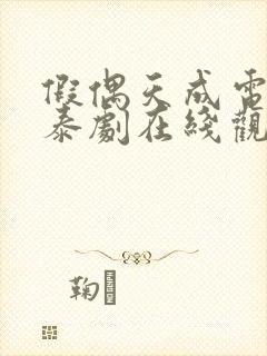 假偶天成电视剧泰剧在线观看封面