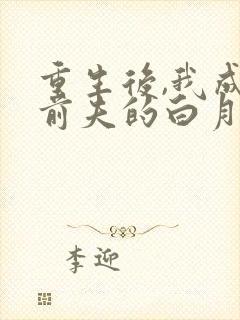 重生后,我成了前夫的白月光