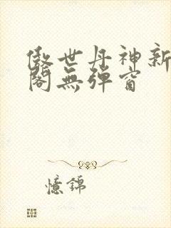 傲世丹神新笔趣阁无弹窗