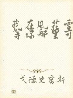 我在风花雪月里等你哪里可以阅读