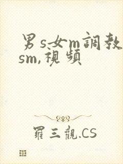 男s女m调教(sm,视频封面
