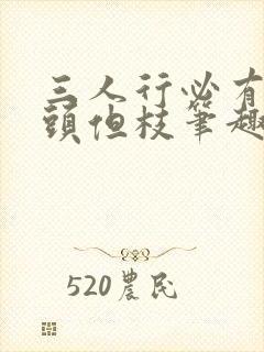 三人行必有双插头但枝笔趣阁