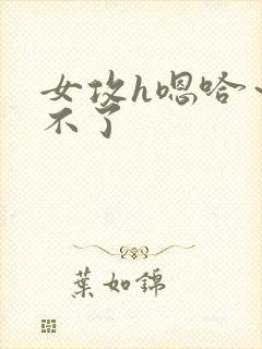 女攻h嗯哈～受不了