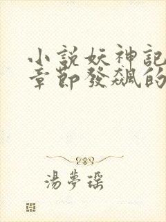 小说妖神记最新章节发飙的蜗牛封面