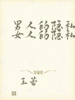 男人的隐私插进女人的隐私视频