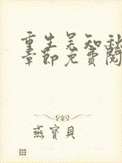 重生吴知秋最新章节免费阅读