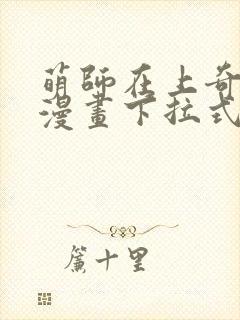 萌师在上奇漫屋漫画下拉式