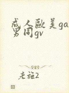 成人欧美gay男同gv