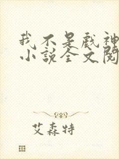 我不是戏神最新小说全文阅读