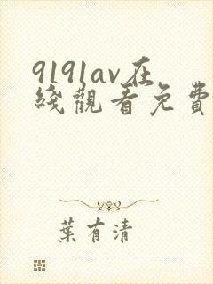 9191av在线观看免费高清电视剧封面
