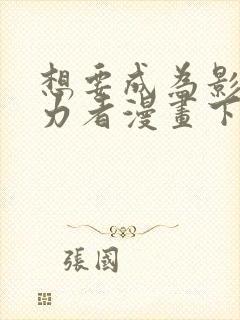 想要成为影之实力者漫画下拉式免费