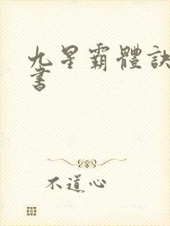 九星霸体诀 听书