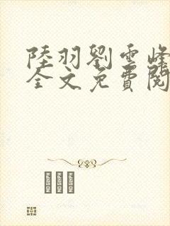 陆羽刘云峰小说全文免费阅读最新