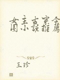 女主古穿今娱乐圈小说推荐