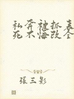 私奔被抓表小姐死不悔改全文免费阅读