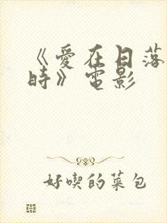 《爱在日落黄昏时》电影