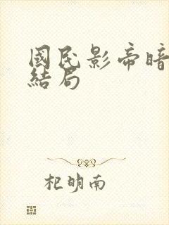 国民影帝暗恋我结局