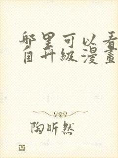 哪里可以看我独自升级漫画