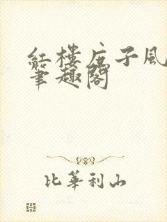 红楼庶子风流 笔趣阁