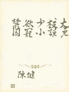 禁欲少校大哥的囚宠小说免费阅读