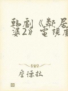 韩剧《邻居的老婆2》电视剧