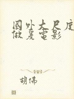 国外大尺度床戏做爰电影