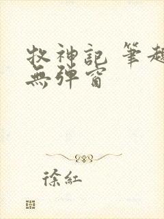 牧神记 笔趣阁无弹窗