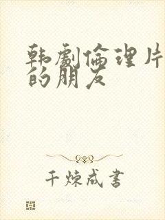 韩剧伦理片姐姐的朋友