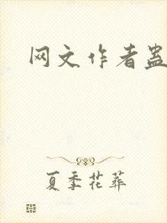 网文作者蛊真人