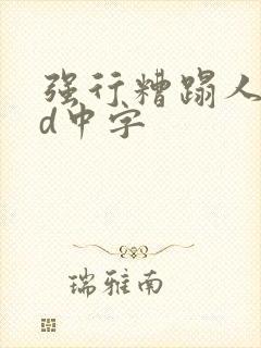 强行糟蹋人妻bd中字