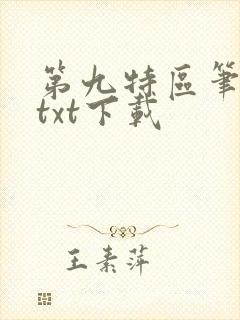 第九特区笔趣阁txt下载封面