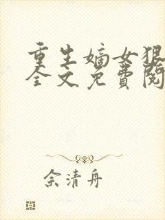 重生嫡女狠绝色全文免费阅读