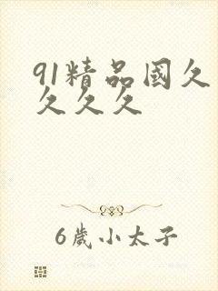 91精品国久久久久久