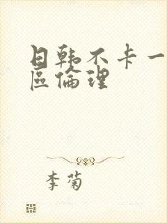 日韩不卡一区二区伦理