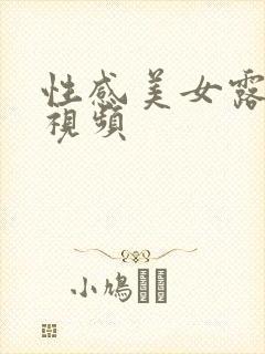 性感美女露屁股视频