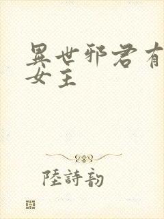 异世邪君有几个女主封面