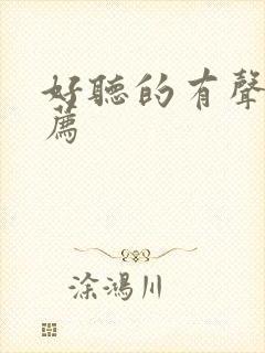 好听的有声书推荐封面