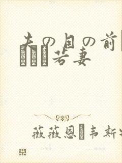 夫の目の前で犯された若妻封面
