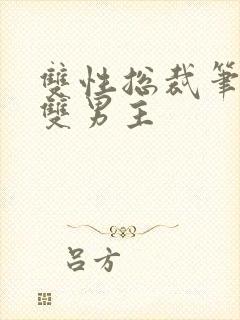 双性总裁笔趣阁双男主