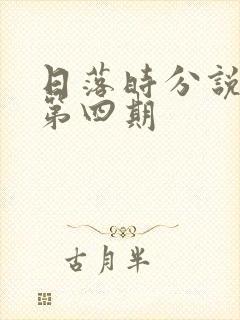 日落时分说爱你第四期