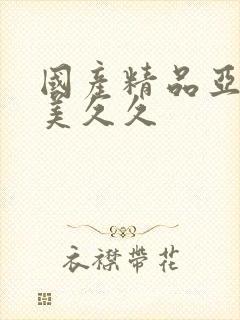 国产精品亚洲欧美久久