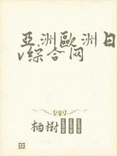 亚洲欧洲日韩av综合网