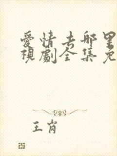 爱情去哪里了电视剧全集免费观看