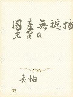 国产无遮挡裸体免费a