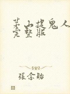 茅山捉鬼人听书完整版