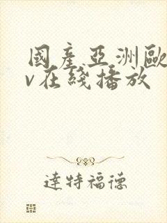 国产亚洲欧洲av在线播放