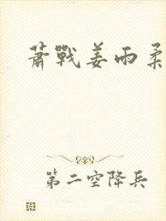 萧战姜雨柔小说封面