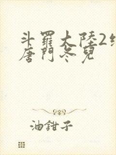 斗罗大陆2绝世唐门冬儿